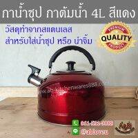 กาน้ำซุป 4L กาต้มน้ำ สีแดง สแตนเลส