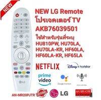 รีโมทโปรเจคเตอร์ TV LG AN-MR20PJTR AKB76039501 สั่งงานด้วยเสียง ใช้ตามรุ่นที่ระบุ