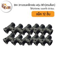 BIH 3ทางตรงเหล็กหล่อ4หุ่น แพ็ค12ชิ้น