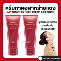 ( ส่งฟรี ) ครีมทาคอ สาหร่ายแดง แอสต้าแซนธิน รอยเหี่ยวย่น ริ้วรอย  Astaxanthin neck cream giffarine