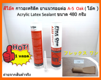 1 หลอด A-5 สีโอ๊ค OAK ( โอ๊ค ) กาวอะคริลิค ยาแนวรอยต่อ  Acrylic Latex Sealant ขนาด 480 กรัม Flex One แห้งแล้ว ไม่กรอบ ชนิดยืดหยุ่น