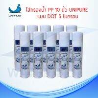 ไส้กรองน้ำ UNIPURE DOT ผิวขรุขระ (Sediment) PP ยาว 10นิ้ว เส้นผ่านศูนย์กลาง 2.5นิ้ว 5 ไมครอน (จำนวน 10 ชิ้น)