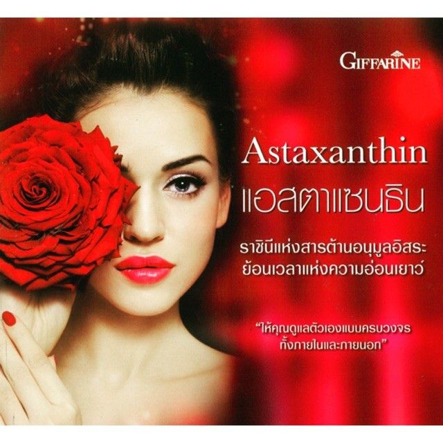 astaxanthin-giffarine-สาหร่ายแดง-แอสตาแซนธิน-กิฟฟารีน-สารสกัดจาก-สาหร่ายแดง-ธรรมชาติ