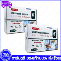 2 กล่อง(Boxs) Longmed Conforming Bandage Elastic Gauze  6" X 5 Yards 12 Rolls ผ้ายืดพันแผล ผ้าพันแผล ก๊อซม้วน กอซม้วน