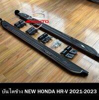 บันไดข้าง NEW HONDA HR-V 2021-2023