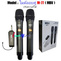 MBV ไมค์โครโฟน ไมค์ลอยแบบพกพา ชุดรับ-ส่งไมโครโฟนไร้สาย ไมค์คู่แบบมือถือ Wireless Microphone UHFปรับความถี่ได้ รุ่น M-77