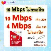 ซิมโปรเทพ 10-4 Mbps ไม่ลดสปีด เล่นไม่อั้น โทรฟรีทุกเครือข่ายได้ แถมฟรีเข็มจิ้มซิม