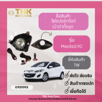 ไฟสปอร์ตไลท์ Mazda2 ปี2009-2010 (เบ้าดำ)