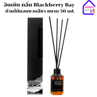 อินเซ็น กลิ่น Blackberry Bay ก้านไม้หอมขวดสีชา ขนาด 50 ml.