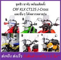 ชุดต่อ ชิวหน้า ชิว พร้อมขาติดตั้ง สำหรับ CRF250-300 KLX250 WR155 CT125 J-Crossและอื่นๆ ใช้ได้หลากหลายรุ่น (ดูภาพจริง และวีดีโอที่สินค้า)