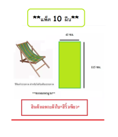 (**แพ็ค 10 ผืน**) ผ้าเตียงชายหาด  **สีเขียว** ?  ขนาดมาตรฐาน กว้าง 42 cm. ยาว 115 cm. เย็บสำเร็จพร้อมใช้ ผ้าใบเตียงชายหาด