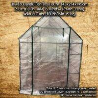 [พร้อมส่ง]!!!ลดโรงเรือน โรงปลูกต้นไม้ Greenhouse ขนาด 143x214x195cm 2 ประตู 6 หน้าต่าง แต่ล่ะชั้นรับน้ำหนักได้ราว 15 กก. Portable[สินค้าใหม่]