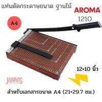 AROMA  แท่นตัดกระดาษ ขนาด A4 ( 12×10 นิ้ว) ฐานไม้ 1210 (21×29.7 ซม.)