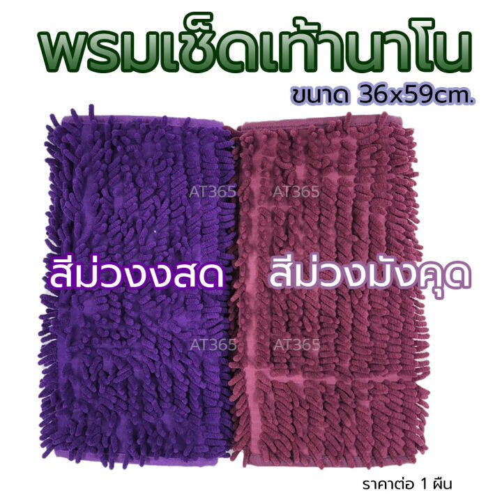 พรมเช็ดเท้านาโน-ซับน้ำดีเยี่ยม-เนื้อหนา-นุ่มเท้า