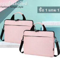 【ซื้อ 1 แถม 1】กระเป๋าใส่โน๊ตบุ๊ค 13.3-15.6" สำหรับใส่โน๊ตบุ๊ค Notebook bag ซองแมคบุ๊ค ซองโน๊ตบุ๊ค กันน้ำ กันกระแทก กันรอยขีดข่วน notebook case