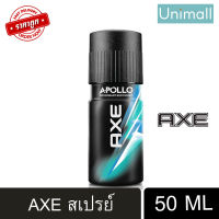 แอ๊กซ์ AXE 50ML แอกซ์สเปรย์ อพอลโล่ สเปร์ระงับกลิ่นกาย หอมสดชื่น เย็นสบาย ราคาประหยัด สเปรย์ 50 มล. ? ลดราคาพร้อมจัดส่ง ? / Unimall_Th