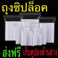 ?ถุงหนา?ถุงซิปล็อค ถุงซิป ซิปล็อค ถุงซิป ได้ใบเยอะ ถุงซิป คุ้มค่า ziplockถุงซิป ถุงใส ซิปใส ซิปล็อคใส ถุงซิปใส ซิปล็อค คุณภาพดี ส่งเร็วง