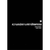 หนังสือ ความถนัดทางสถาปัตยกรรม  ผู้เขียน: นันทวัชร์ ชัยมโนนาถ  สำนักพิมพ์ สิปประภา