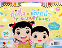 Bundanjai (หนังสือเด็ก) กุ๋งกิ๋ง ต้นกล้า มาระบายสีกันเถอะ