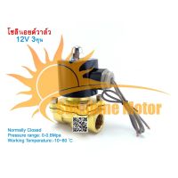 [สินค้าพร้อมจัดส่ง]⭐⭐(สต๊อกในไทย) โซลินอยด์วาล์วทองเหลือง 3/8 นิ้ว 12VDC 24VDC 220Vac 3หุน แบบปกติปิด จ่ายไฟเปิด( NC) โซลินอยด์วาล์วน้ำ วาล์ว[สินค้าใหม่]จัดส่งฟรีมีบริการเก็บเงินปลายทาง⭐⭐