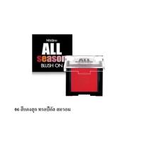 บลัชออน Mistine All Season Blush on 3g. มิสทีน ออลซีซัน บลัชออน เนื้อแมท สัมผัสนุ่มนวล สีสันฉูดฉาด