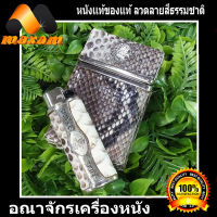 หนังแท้ของแท้ เลือกชม เลือกซื้อ ได้ที่ร้าน Maxam Design งานสวย หนัง งู เหลือม Cool Genuine Snake Leather กล่องใส่บุหรี่หุ้มด้วยหนัง งู เเท้ลวดลายสีสันธร