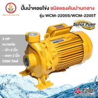 MITSUBISHI รุ่น WCM-2205S / WCM-2205T ปั๊มหอยโข่งมิตซู 2 นิ้ว 3 แรงม้า ขนาด 2200w รับประกัน 1 ปี