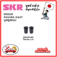 SKR บูชหูแหนบ NISSAN NAVARA D40T 4WD FR คุณภาพมาตรฐานOEM อะไหล่ญี่ปุ่นของแท้ ตรงรุ่น