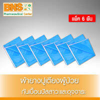 [ แพ็ค 6 ชิ้น ] ผ้ายางปูเตียงผู้ป่วยอเนกประสงค์ 0.92 ซม.x 1.20 เมตร (ส่งเร็ว)(สินค้าใหม่) (ถูกที่สุด) By BNS