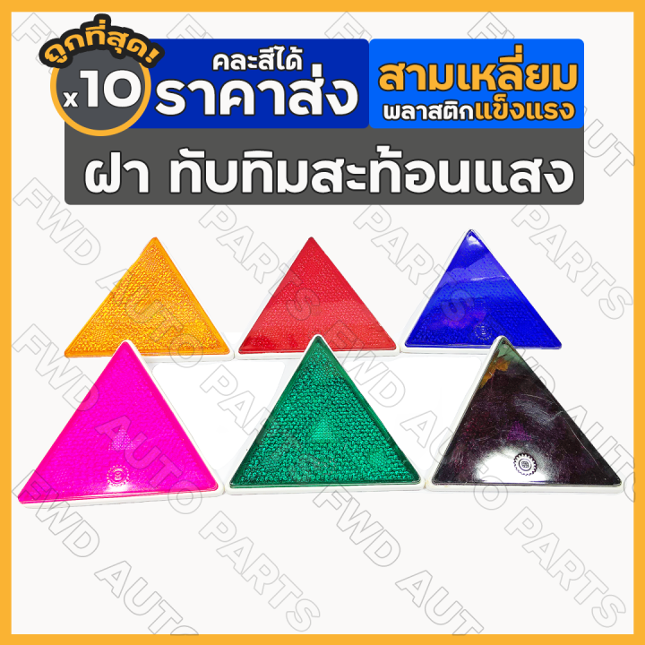 ทับทิมสามเหลี่ยม-ทับทิมสะท้อนแสง-แผ่นทับทิมสะท้อนแสง-ใหญ่-สามเหลี่ยม-อะไหล่แต่ง-รถบรรทุก-1กล่อง-10ชิ้น