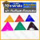 ทับทิมสามเหลี่ยม / ทับทิมสะท้อนแสง / แผ่นทับทิมสะท้อนแสง ใหญ่ (สามเหลี่ยม) อะไหล่แต่ง รถบรรทุก 1กล่อง (10ชิ้น)