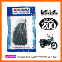 [แท้ศูนย์ฯ] ไส้กรองอากาศ SUZUKI VANVAN 125 / 200 (JAPAN)