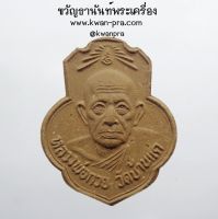 หลวงพ่อกวย ออกวัดเดิมบาง รุ่น กตัญญู กล่องเดิม (KP3696)