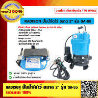 RADISON ปั๊มน้ำไดโว่ ขนาด 2 นิ้ว รุ่น SA-55 ของแท้ 100%