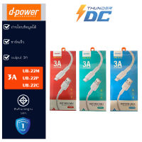 d-power UB-22M/ UB-22C/UB-22P  สายชาร์จ 3A ชาร์จเร็ว Micro USB /Lightning/Type-C