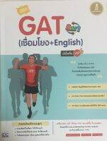 พิชิต GAT 2 IN 1 (เชื่อมโยง + English) มั่นใจเต็ม 100