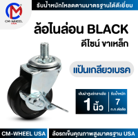 ล้อรถเข็น - ล้อไนล่อน BLACK 1 นิ้ว แป้นเกลียวเบรค แป้นสกรูเบรค ล้อเฟอร์นิเจอร์ดีไซน์ คุ้มค่าทั้งราคาและคุณภาพการใช้ | CM-WHEEL USA