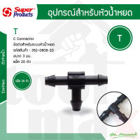 สามทางท่อไมโคร 3 มิล Super Products #352-0808-20 [20ตัว/แพ็ค]