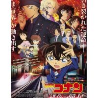 ?ยอดนักสืบจิ๋วโคนัน ผ่าปริศนาปมมรณะ Detective Conan The Scarlet Alibi : 2021 #หนังการ์ตูนญี่ปุ่น