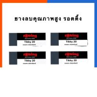 ยางลบ รอตติ้ง ยางลบคุณภาพสูง ยางลบข้อสอบ Rotring Tikky 20 ลบสะอาดพิเศษ ยางลบดำ ยางลบ exam US.Station