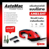 เครื่องตัดแต่งกิ่งไม้ไร้สาย AUTOMAC AMB3.6HT พิเศษ!! แถมฟรี หัวตัดแต่งกิ่งไม้ 1 หัว + หัวเล็มหญ้า 1 หัว + ช้อนและส้อมพรวนดิน 1 คู่