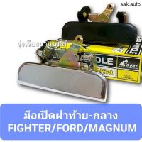 จัดส่งเร็ว Y2K รุ่งเรืองยานยนต์ S.PRY มือเปิดฝาท้าย MAZDA FIGHTER , MAGNUM THUNDER , FORD RANGER ปี 1999 ON ชุบ และ ดำ ร้าน sak