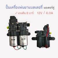 ชุดปั้มแบตคู่ พร้อมมอเตอร์ (ใช้กับ RS-20S/WS-20B) อะไหล่ถังพ่นยาแบตเตอรี่ (01-3424)