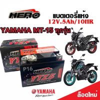 แบตเตอรี่ Yamaha MT-15 ทุกรุ่น ตัวหัวฉีด แบตเตอรี่ใหม่ ยามาฮ่า เอ็มที-15 ทุกรุ่น ทุกปี แบตเตอรี่ HERO LTZ5S