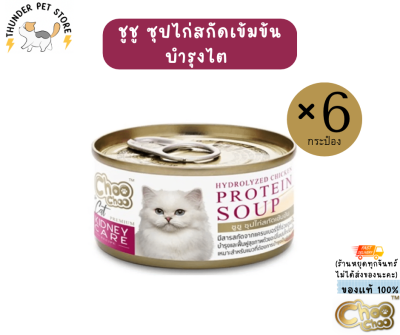 (6กระป๋อง)ชูชู อาหารบำรุงสุขภาพ ซุปไก่สกัดบำรุงไต สำหรับแมว🐱