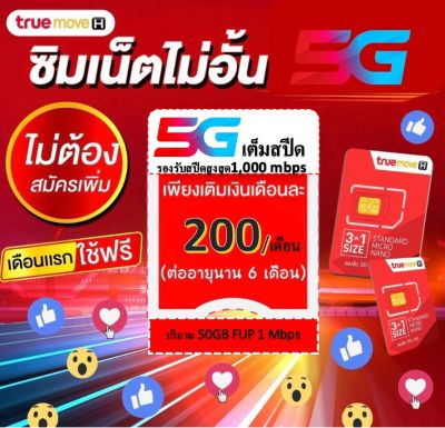 ซิมเน็ตเต็มสปีด รับสูงสุด 1000 เมคไม่อั้น  สปีด  mbps