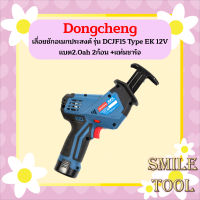 Dongcheng เลื่อยชักอเนกประสงค์ รุ่น DCJF15 Type EK 12V แบต2.0ah 2ก้อน