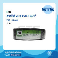 สายไฟVCT 2x0.5 PKS  ยาว 100 เมตร มีมอก. ของแท้ 100%