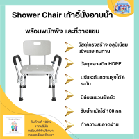 เก้าอี้นั่งอาบน้ำ Shower Chair  มีพนักพิง และ ที่วางแขน