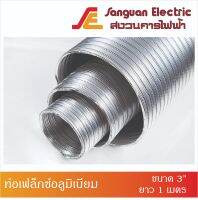 ท่อเฟล็กซ์อลูมิเนียม (Aluminium Flexible Air Ducts) ท่อระบายอากาศเอนกประสงค์ ท่อระบายอากาศอลูมิเนียม ท่อระบายอากาศอเนกประสงค์ชนิดยืดหยุ่นสูง ขนาด 3 นิ้ว ยาว 1 เมตร (ยืดออกได้ 2.5 เมตร)